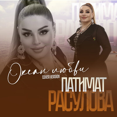 Океан любви - Патимат Расулова