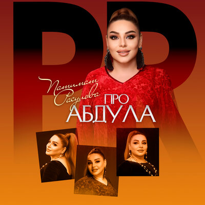 Про Абдула - Патимат Расулова