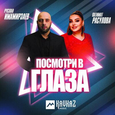 Посмотри в глаза - Патимат Расулова, Руслан Имамирзаев