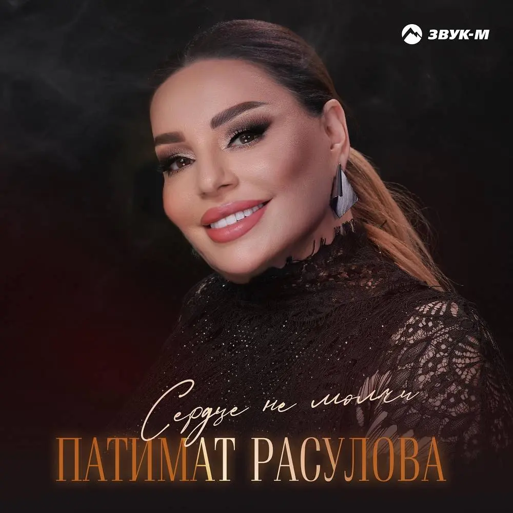 Сердце не молчи - Патимат Расулова