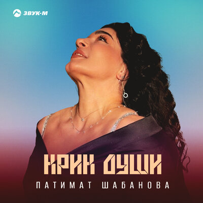 Крик души - Патимат Шабанова