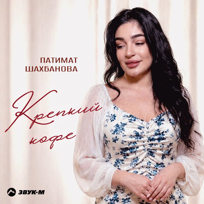 Крепкий кофе - Патимат Шахбанова