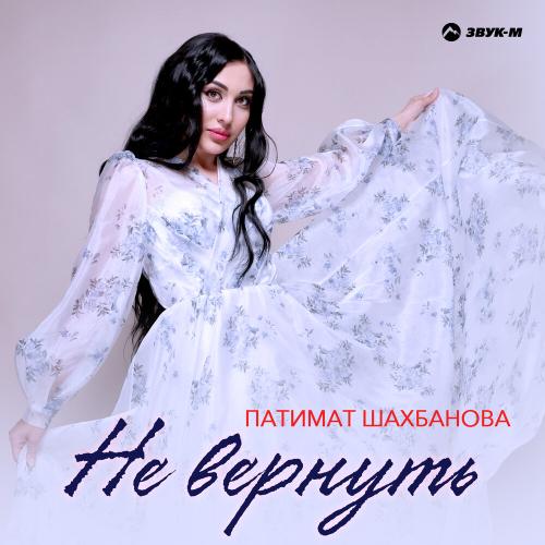 Не вернуть - Патимат Шахбанова