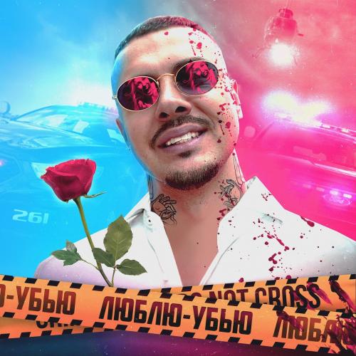Patipaco - Люблю-убью