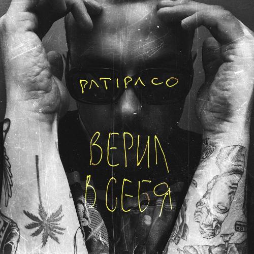 Patipaco - Верил В Себя