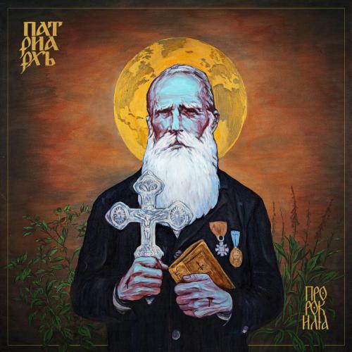 PATRIARKH - WIERSZALIN II
