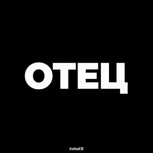 Патриоточка - Отец