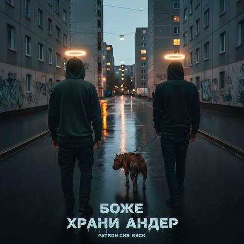 Patron Che, Neck - Боже храни андер