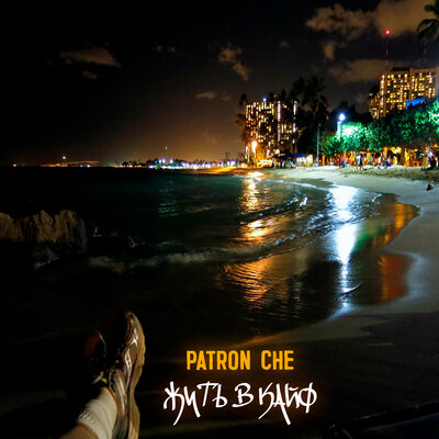 Patron Che - Жить в кайф