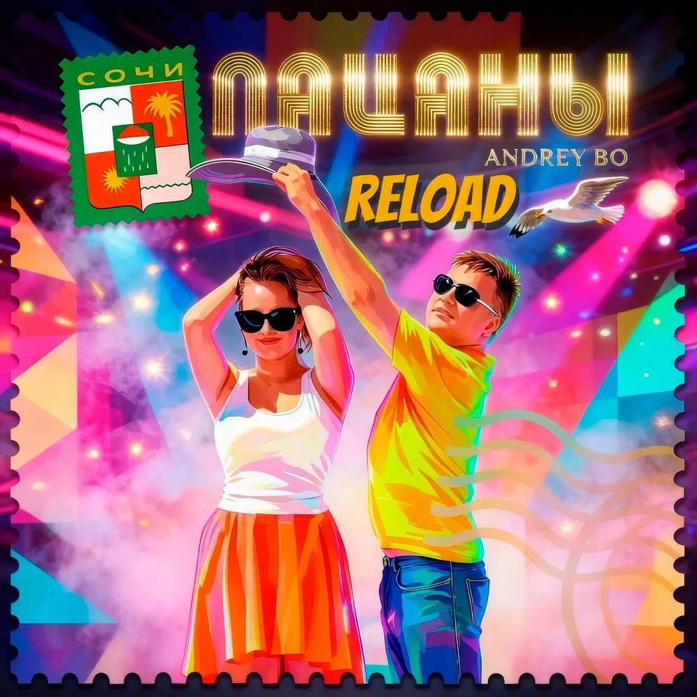 Сочи (Reload) - Пацаны & Andrey Bo