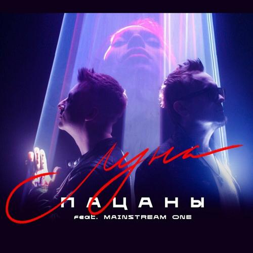 Луна - Пацаны feat. MainstreaM One