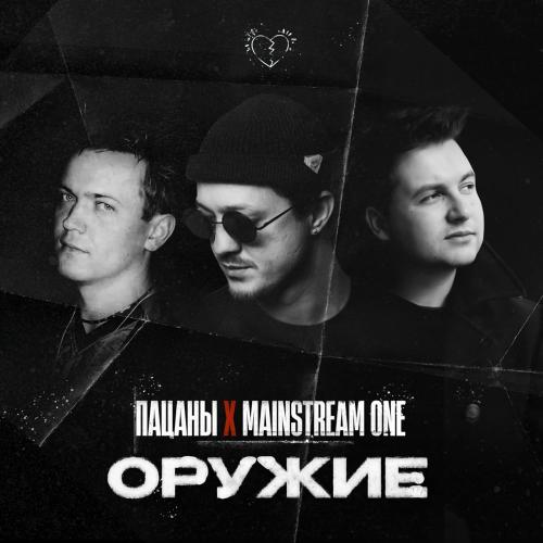 Пацаны feat. Mainstream One - Оружие