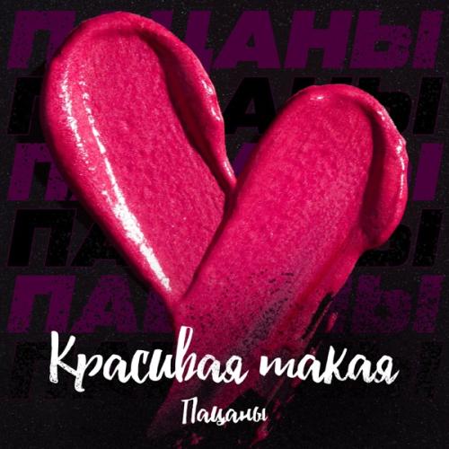 Пацаны - Красивая такая