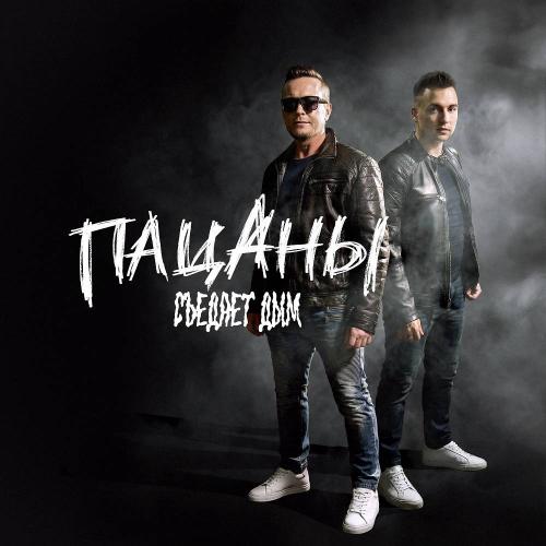Пацаны - Съедает дым