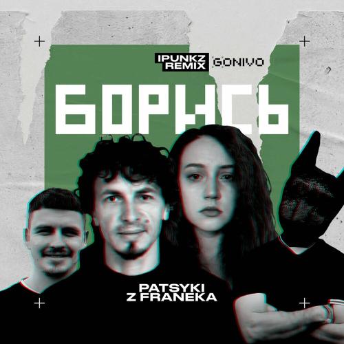 Patsyki Z Franeka - Борись (Ipunkz Remix)