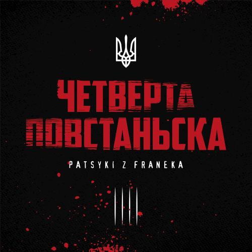 Patsyki Z Franeka - Четверта Повстанська