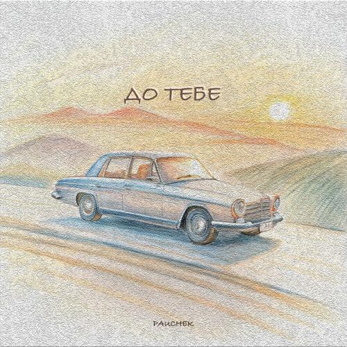 Pauchek - До Тебе