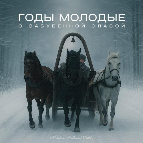 Paul Polotsk - Годы молодые с забубённой славой (Folk Rock)