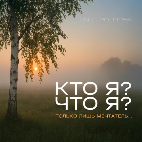 Paul Polotsk - Кто я？ Что я？ Только лишь мечтатель.․․