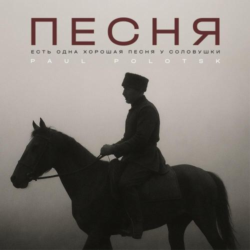 Paul Polotsk - Песня