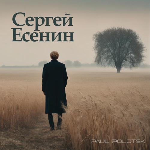 Paul Polotsk - Я усталым таким ещё не был