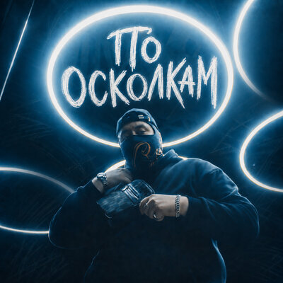 По осколкам - Paul YOLO
