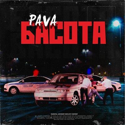 Pava - Басота