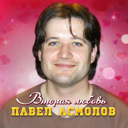 Павел Асмолов - Вторая любовь