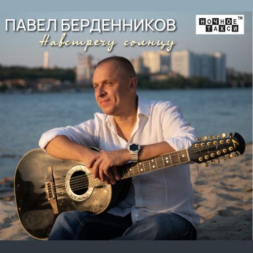 ПАВЕЛ БЕРДЕННИКОВ - Спешу к тебе (feat. ИННА БЕРДЕННИКОВА)