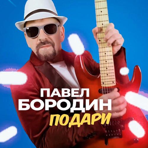 Павел Бородин - Подари