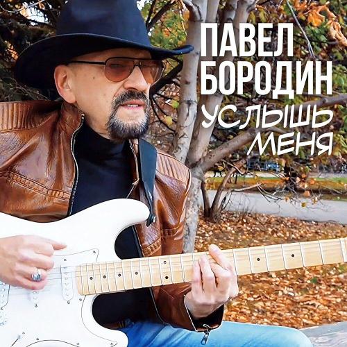 Павел Бородин - Услышь меня