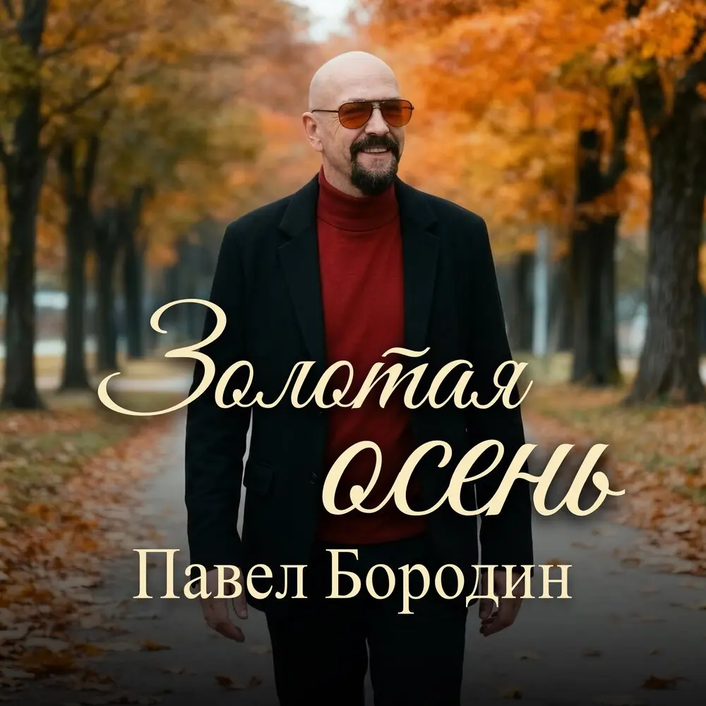 Золотая осень - Павел Бородин