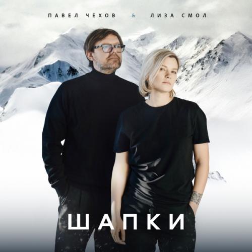 Павел Чехов feat. Лиза Смол - Шапки