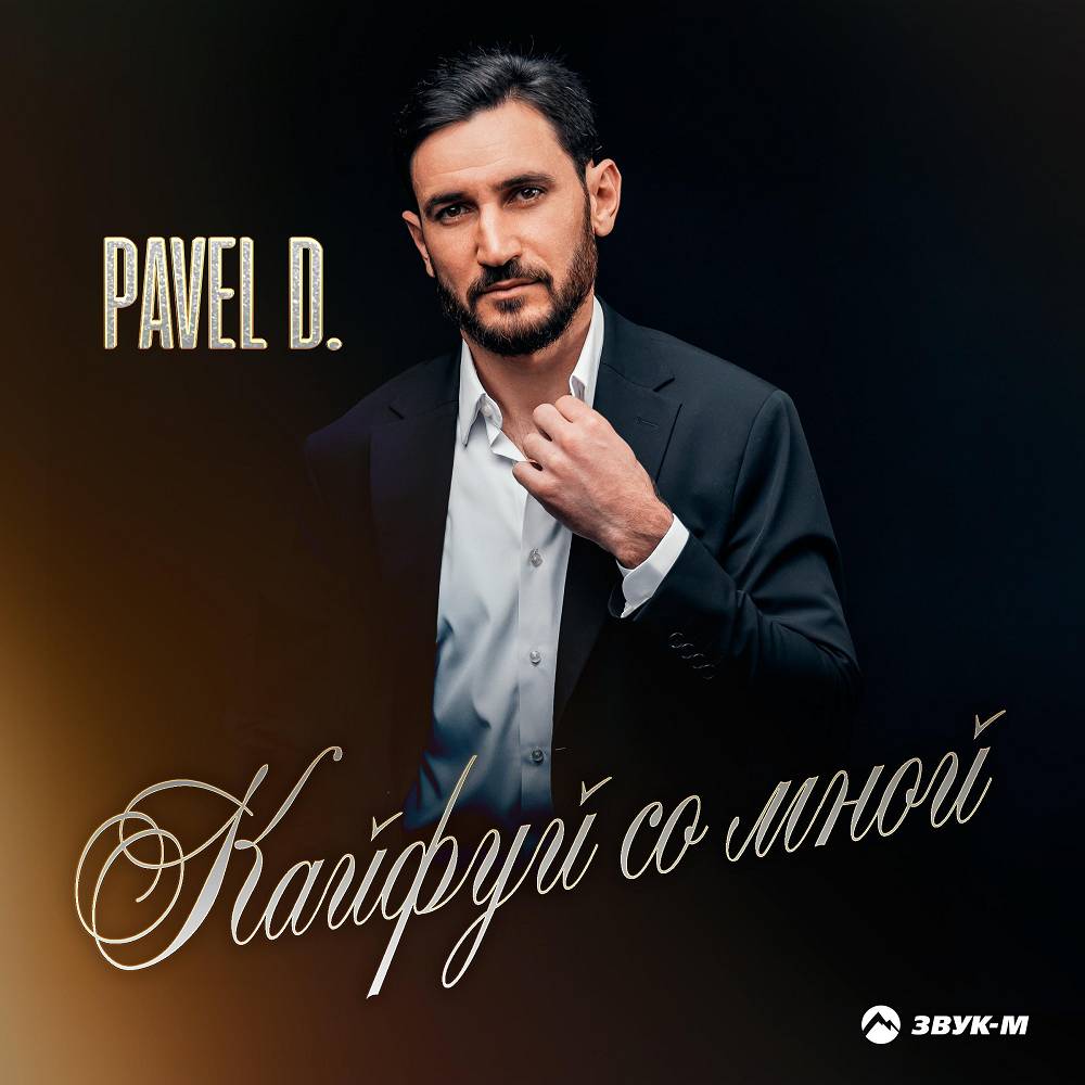 Кайфуй со мной - Pavel D