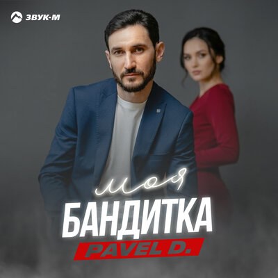 Моя бандитка - Pavel D.