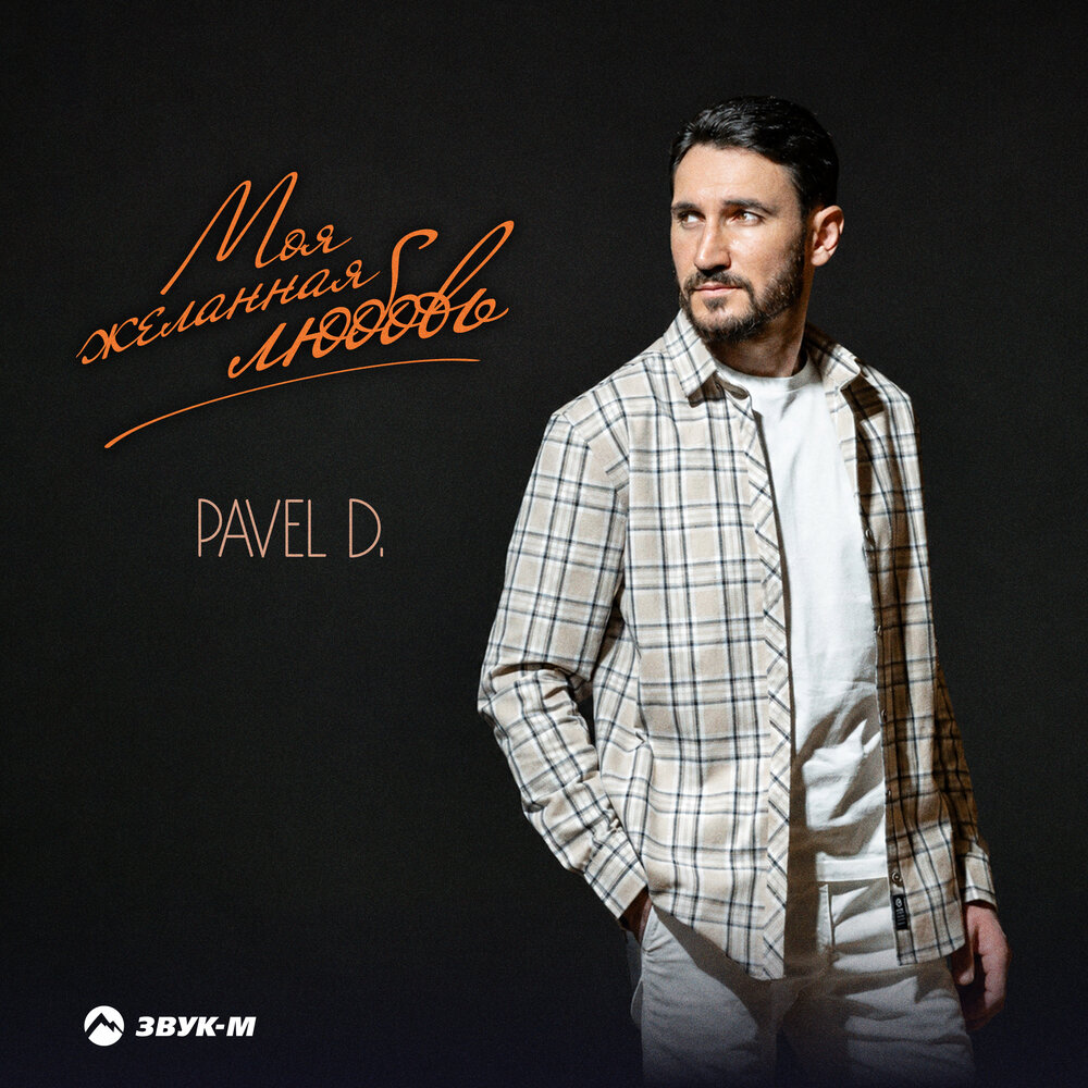 Моя желанная любовь - Pavel D