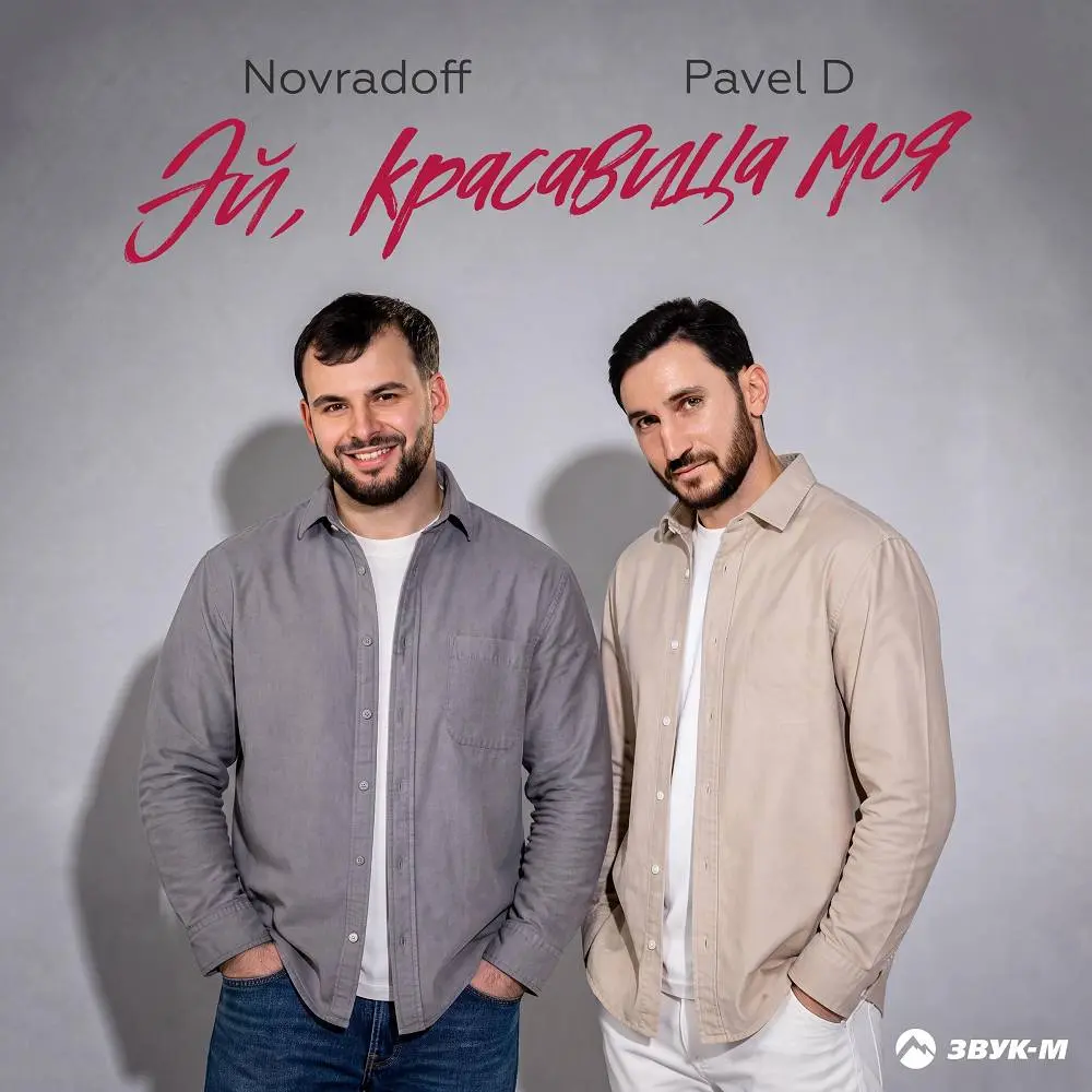 Эй, красавица моя - Pavel D & Novradoff