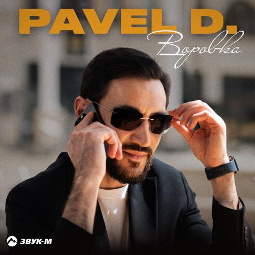 Воровка - Pavel D․