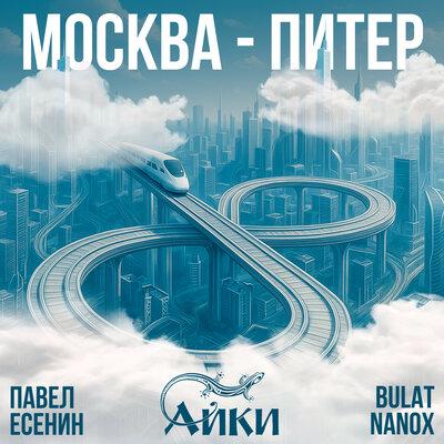 Павел Есенин, АЙКИ, Bulat Nanox - Москва-Питер