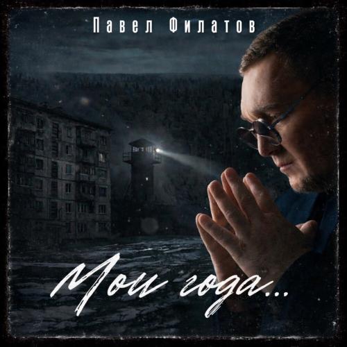 Павел Филатов - Бийская девчонка