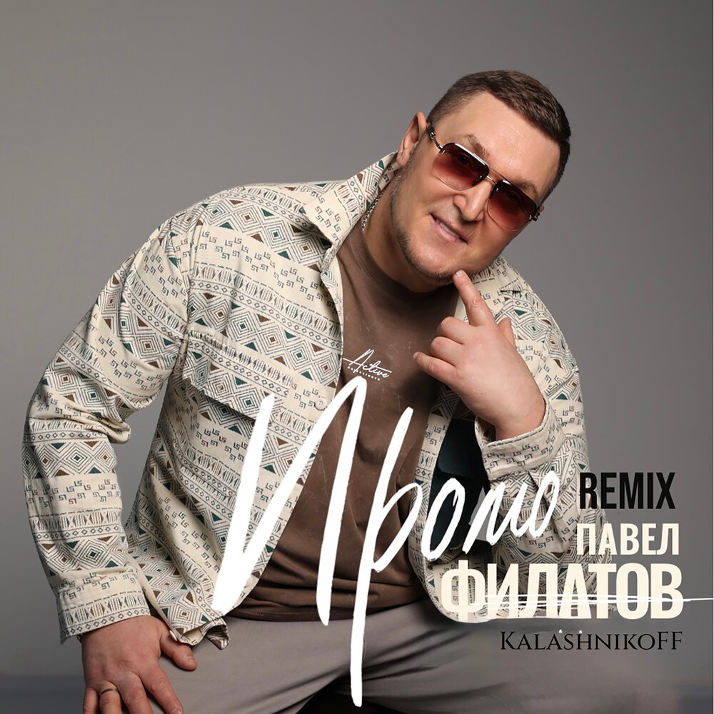 Промо (KalashnikoFF Remix) - Павел Филатов, KalashnikoFF