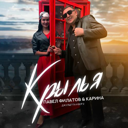 Павел Филатов & Карина - Крылья (Джульетта И Вор 2)