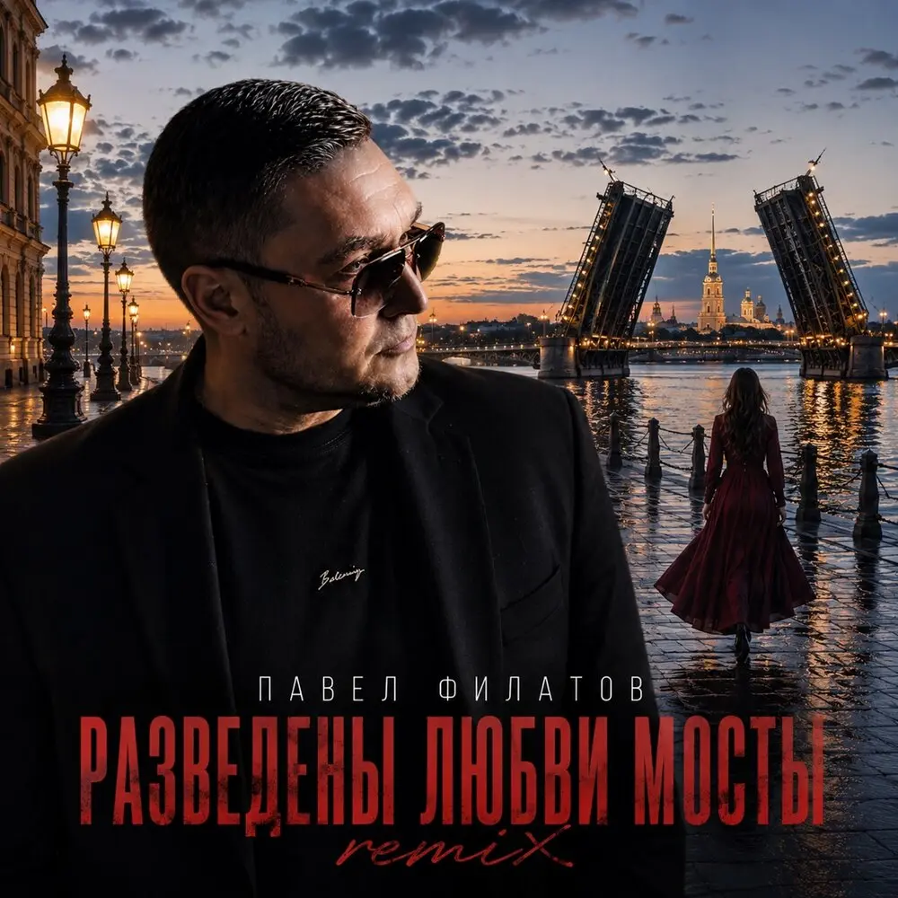 Разведены любви мосты (Remix) - Павел Филатов