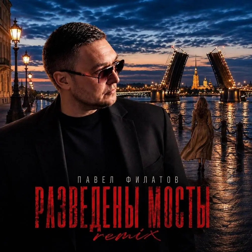 Разведены мосты (Remix) - Павел Филатов