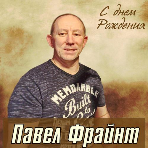 Павел Фрайнт - С днём рожденья, мама