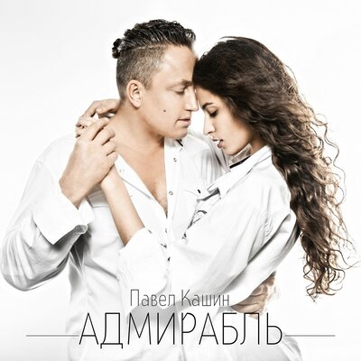 Адмирабль - Павел Кашин