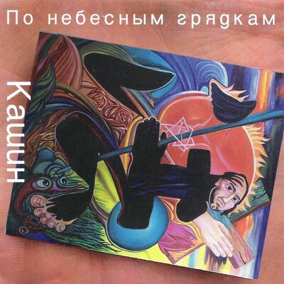 Гора - Павел Кашин