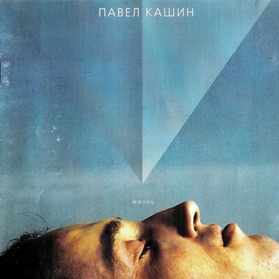 Милая - Павел Кашин
