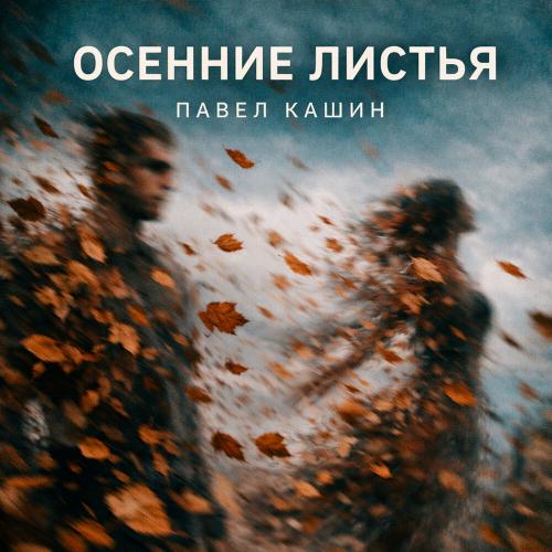 Павел Кашин - Осенние листья