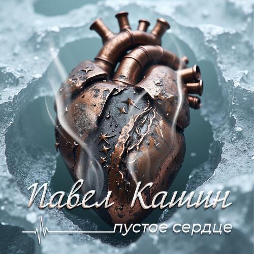 Павел Кашин - Пустое сердце